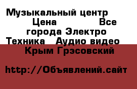 Музыкальный центр Pioneer › Цена ­ 27 000 - Все города Электро-Техника » Аудио-видео   . Крым,Грэсовский